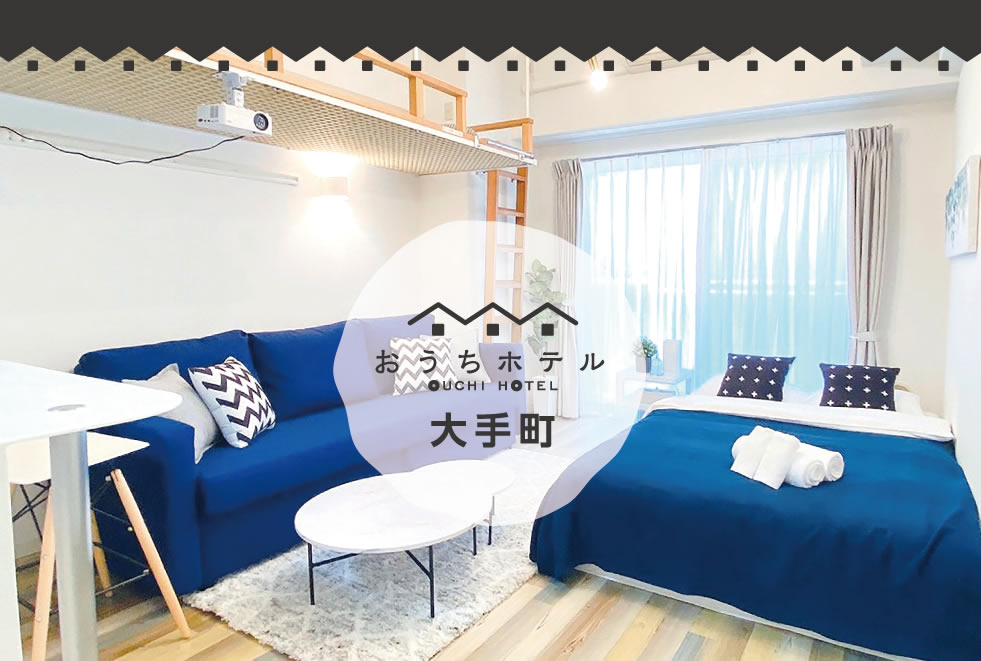 広島　おうちホテル大手町